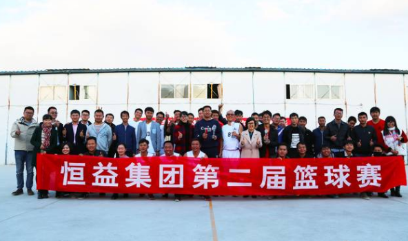 恒益集团第二届篮球赛圆满落幕