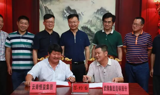 云南恒益集团与武钢集团昆明钢铁股份有限公司签署战略合作协议