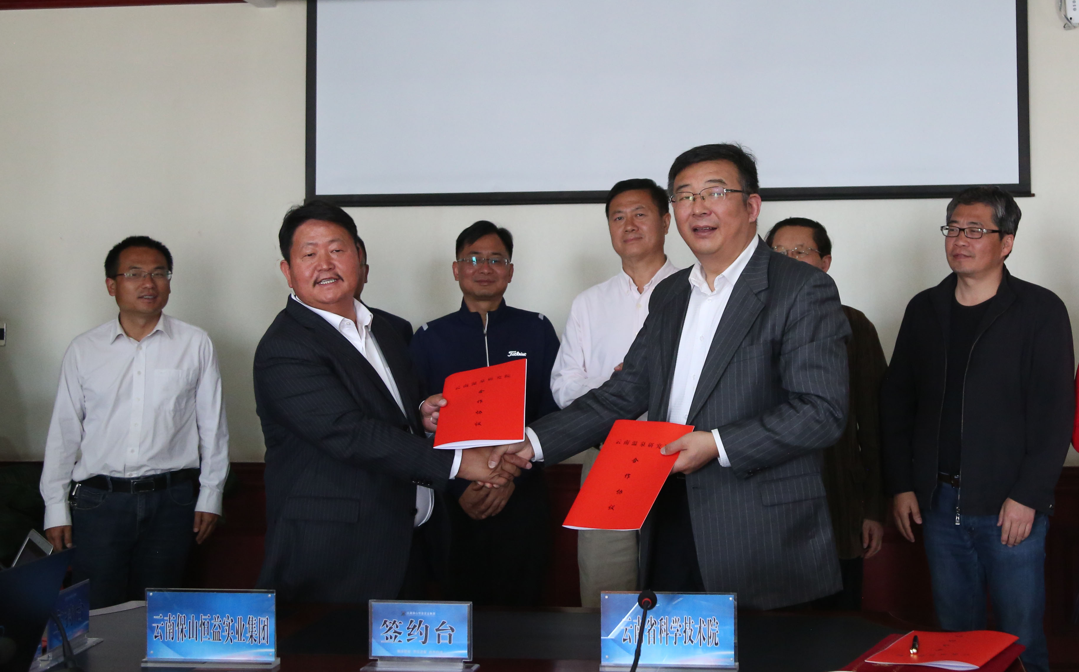 云科院与恒益集团签署共同成立“云南省温泉研究院”合作协议