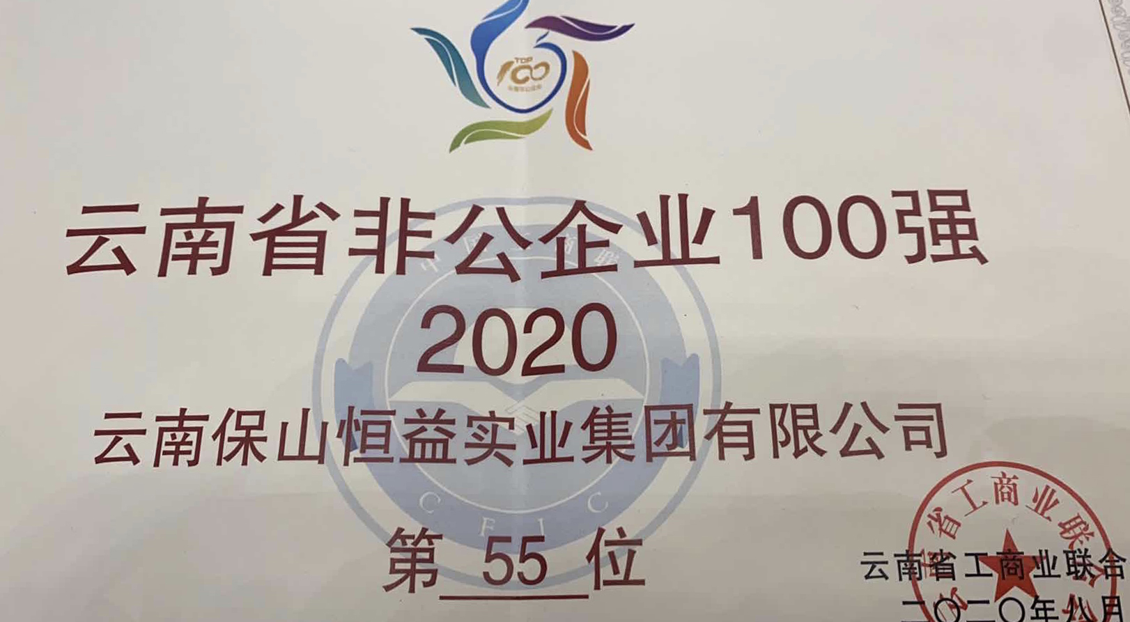 热烈祝贺云南保山恒益实业集团荣获“2020年度云南省非公企业100强”殊荣