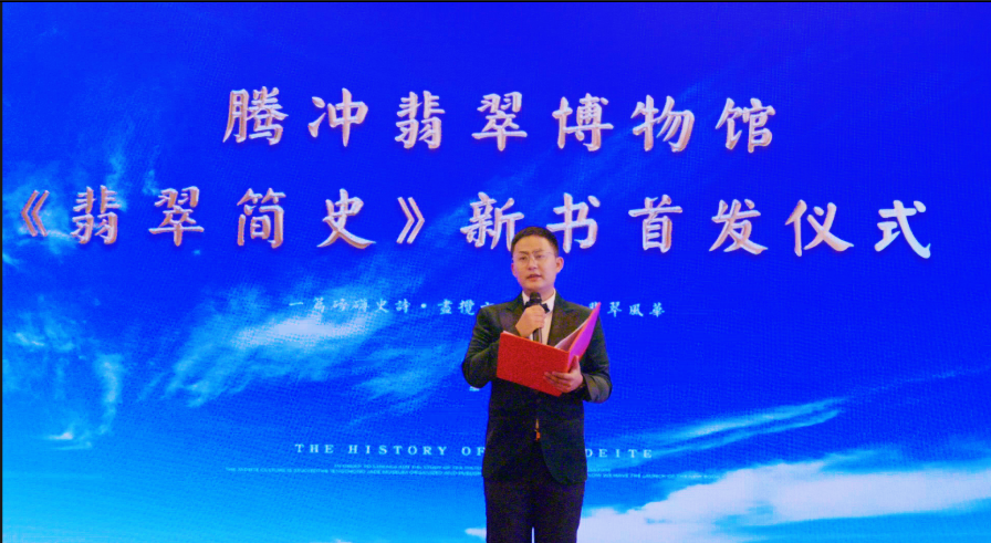 国内第一本系统介绍翡翠文化形成与发展历程的图书——《翡翠简史》在云南腾冲正式发行