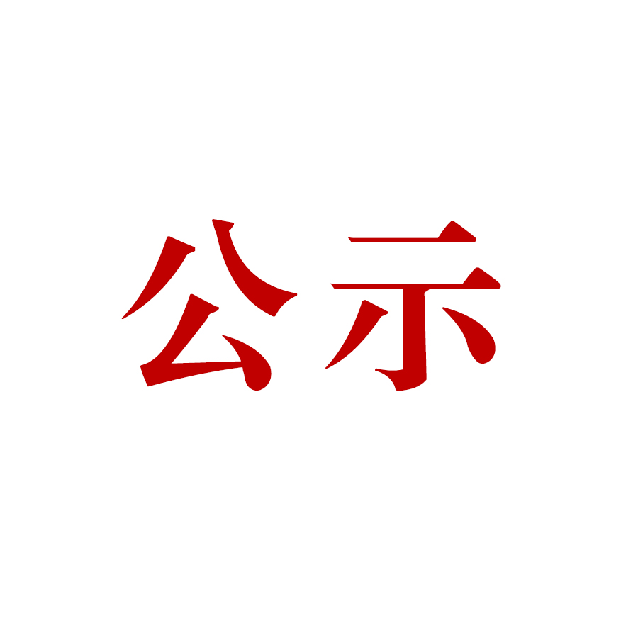 烂刺沟尾矿库验收公示内容