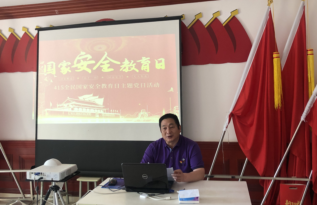 深入开展国家安全教育活动，恒益东山党支部在行动