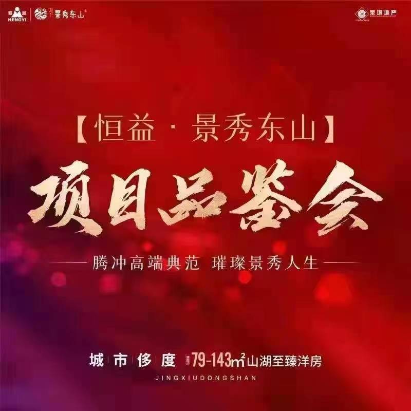 恒益集团景秀东山项目品鉴会成功举办