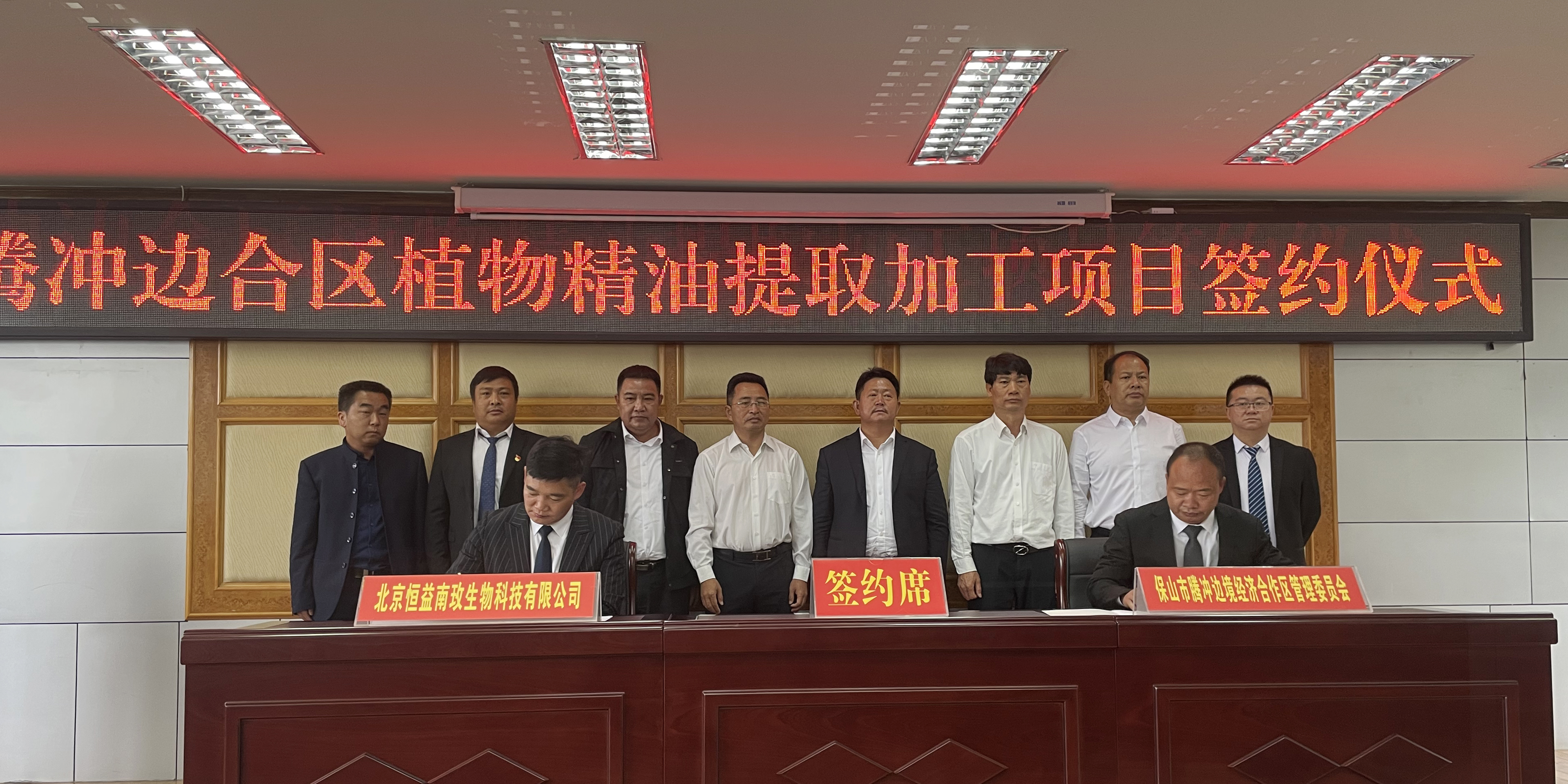 保山市腾冲边境经济合作区管理委员会与云南保山恒益实业集团签订项目合作协议