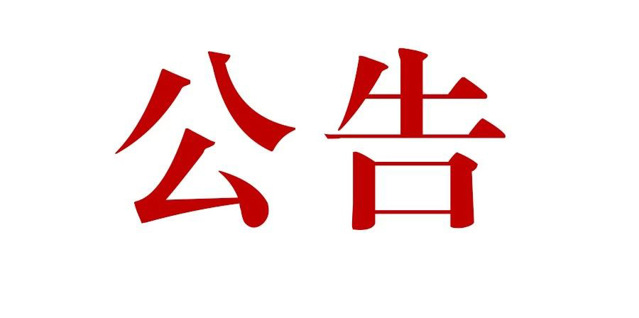 滇滩铁矿东排土场建设项目一期工程施工监理招标公告