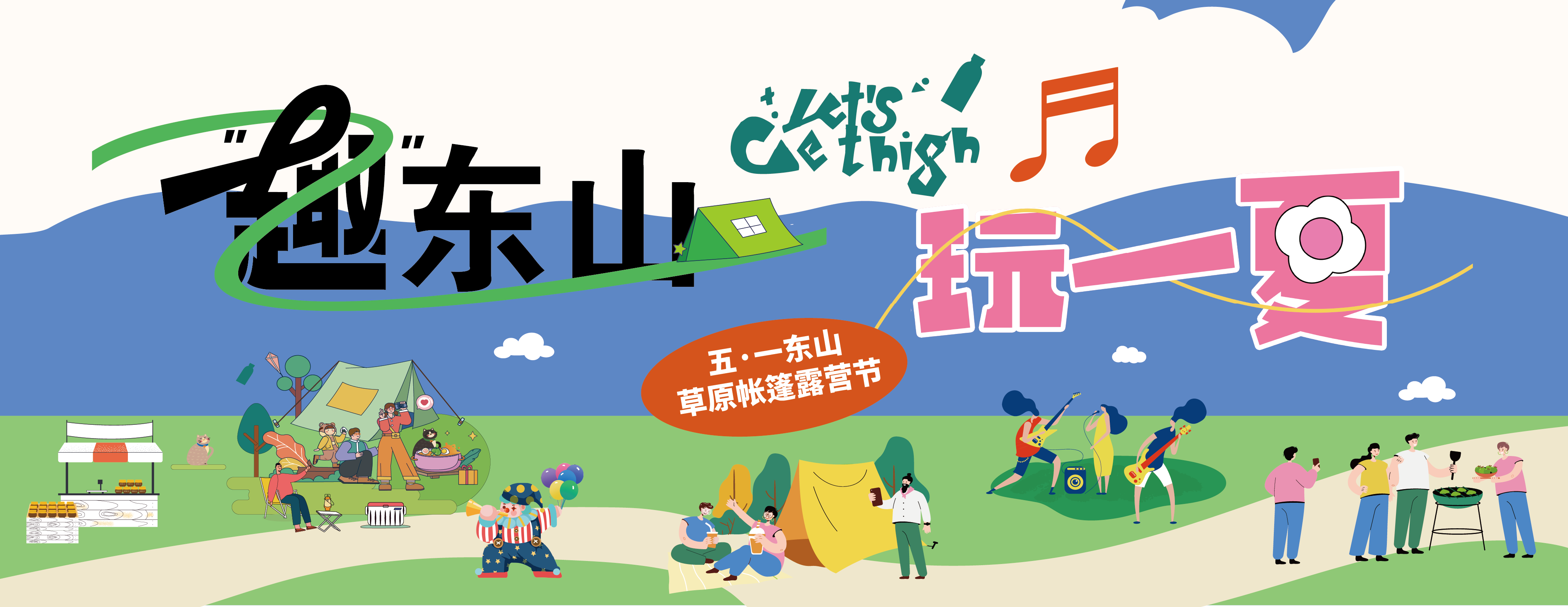 五一假期咋个耍?东山草原活动来袭
