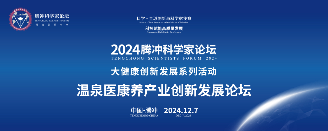 腾冲科学家论坛·温泉医康养产业创新发展论坛成功举办,多项签约及受聘仪式同期举行