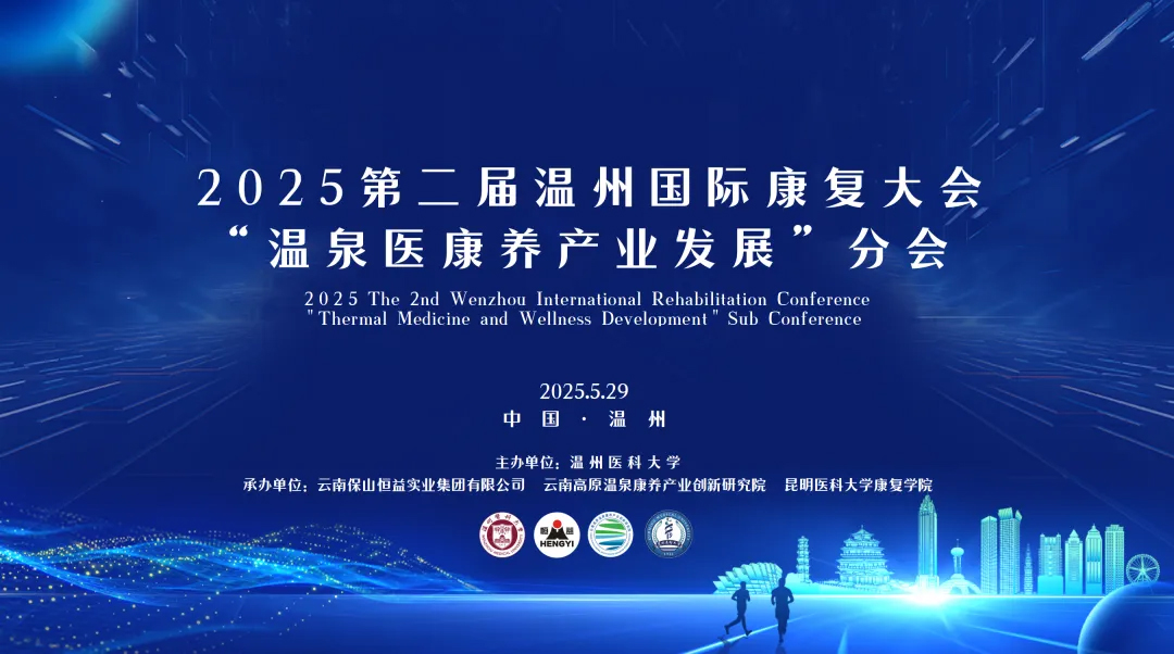 重磅预热 | 2025第二届温州国际康复大会“温泉医康养产业发展”分会即将开幕