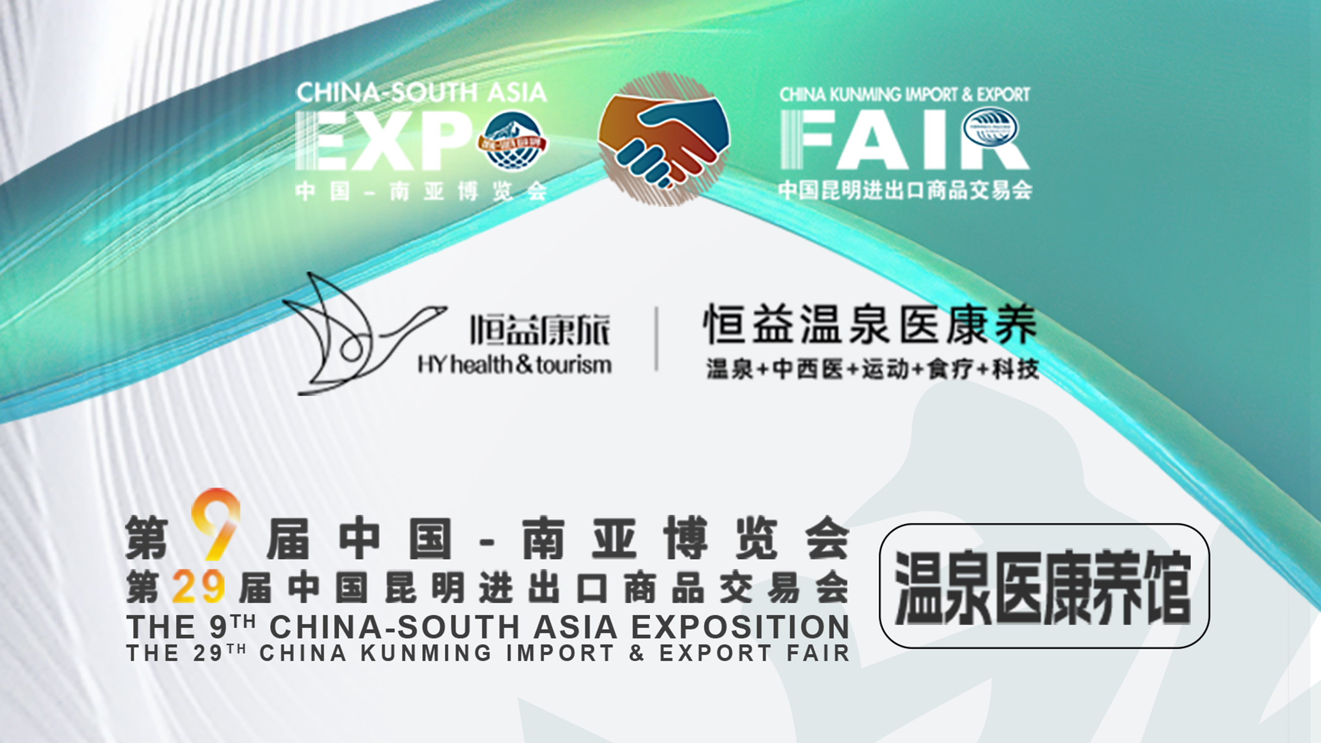 恒益温泉医康养与您相约南博会,共筑健康中国梦