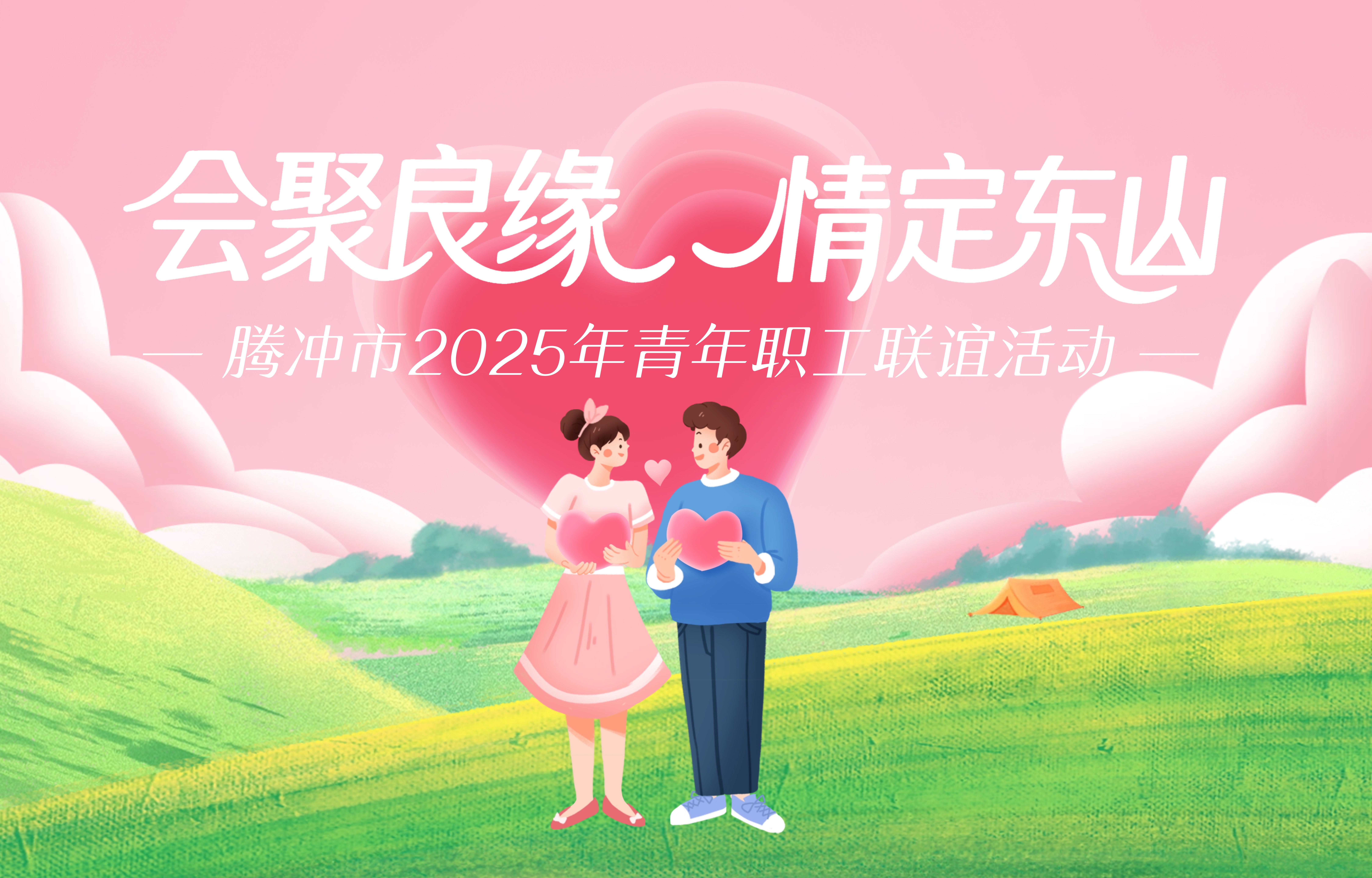 会聚良缘 情定东山丨是我和你关于相遇的童话