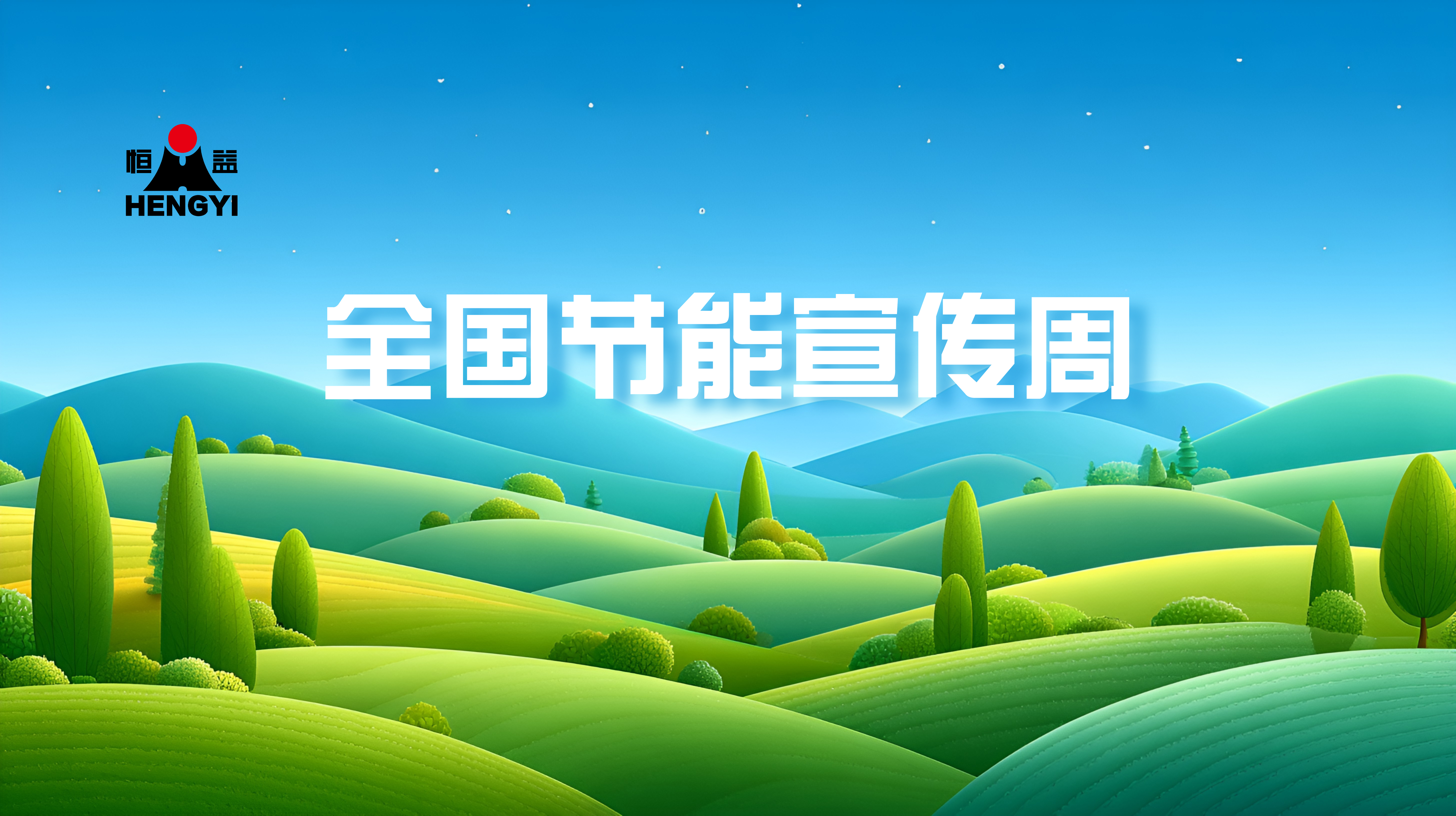 增效焕新，绿路先行丨恒益集团书写低碳减排绿答卷