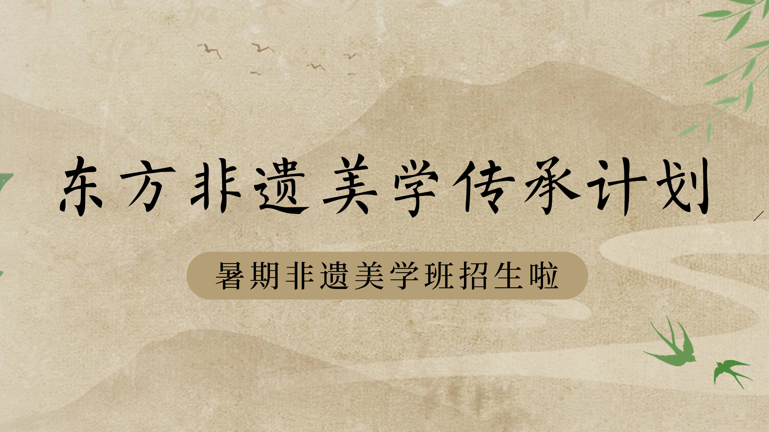 东方非遗美学传承计划 | 五洲国旅&一心美育2025暑期非遗美学班招生啦
