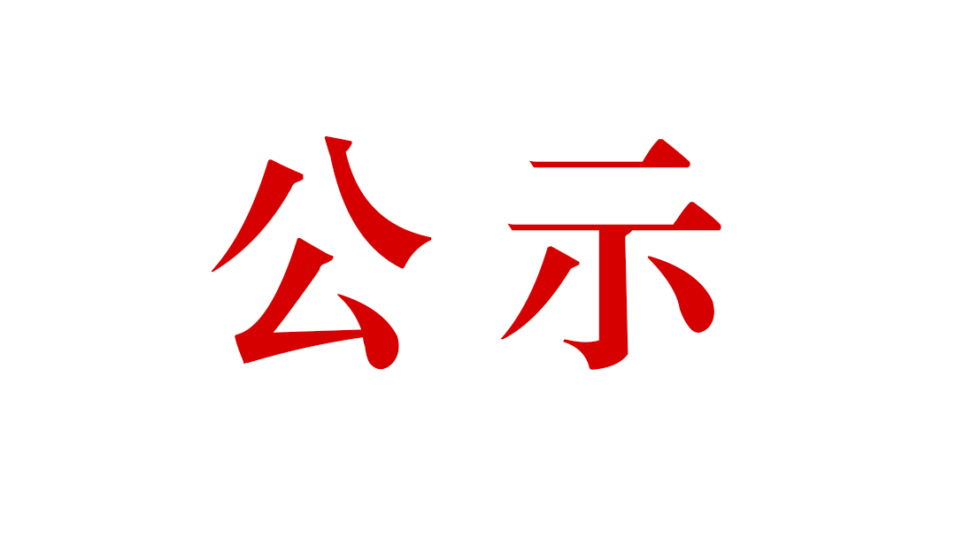 腾冲恒益芒棒镇屠宰加工建设项目环境影响报告书 公众参与第一次信息公示