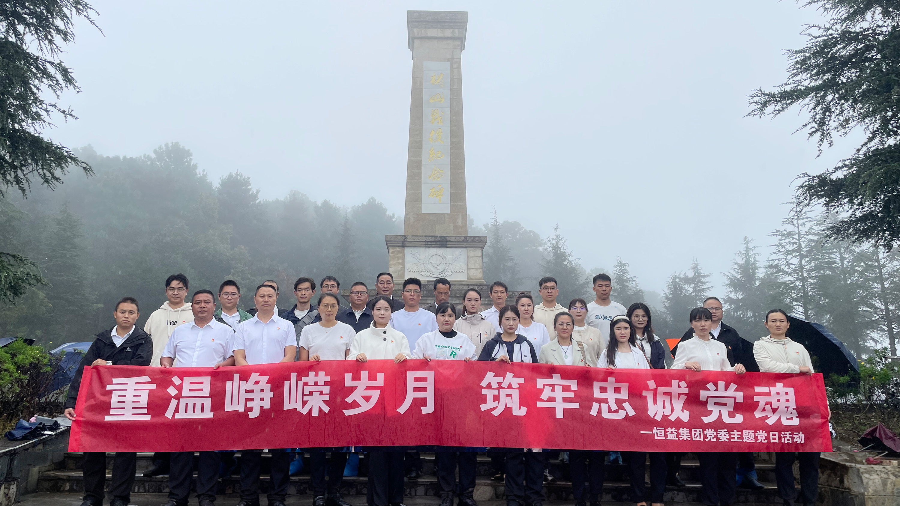恒益集团党委赴松山抗战遗址开展主题党日活动