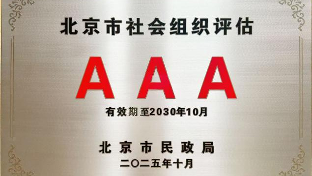 北京知见行公益基金会获评“3A级社会组织”