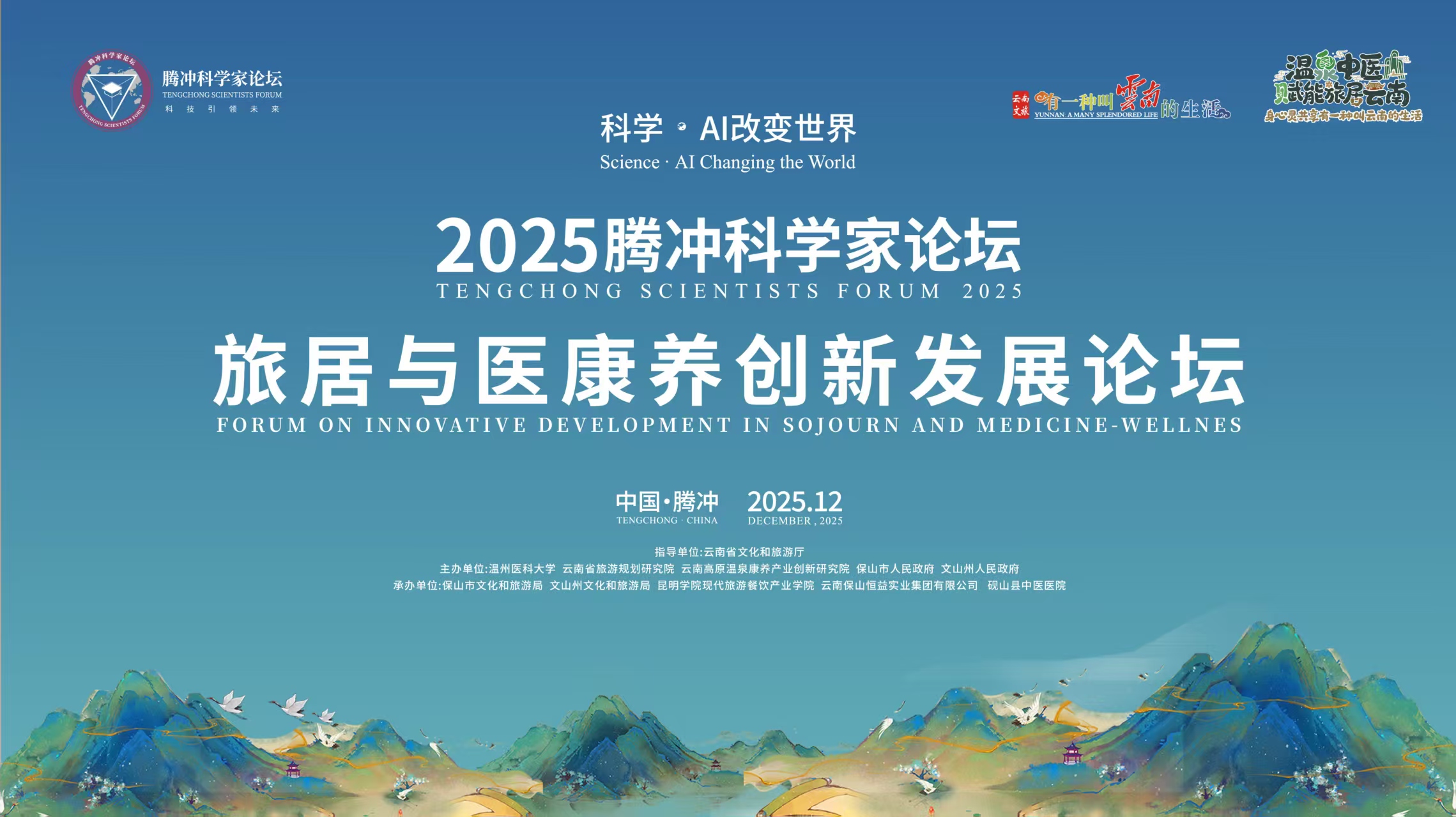 邀请函 | 2025腾冲科学家论坛·旅居与医康养创新发展论坛即将盛大启幕