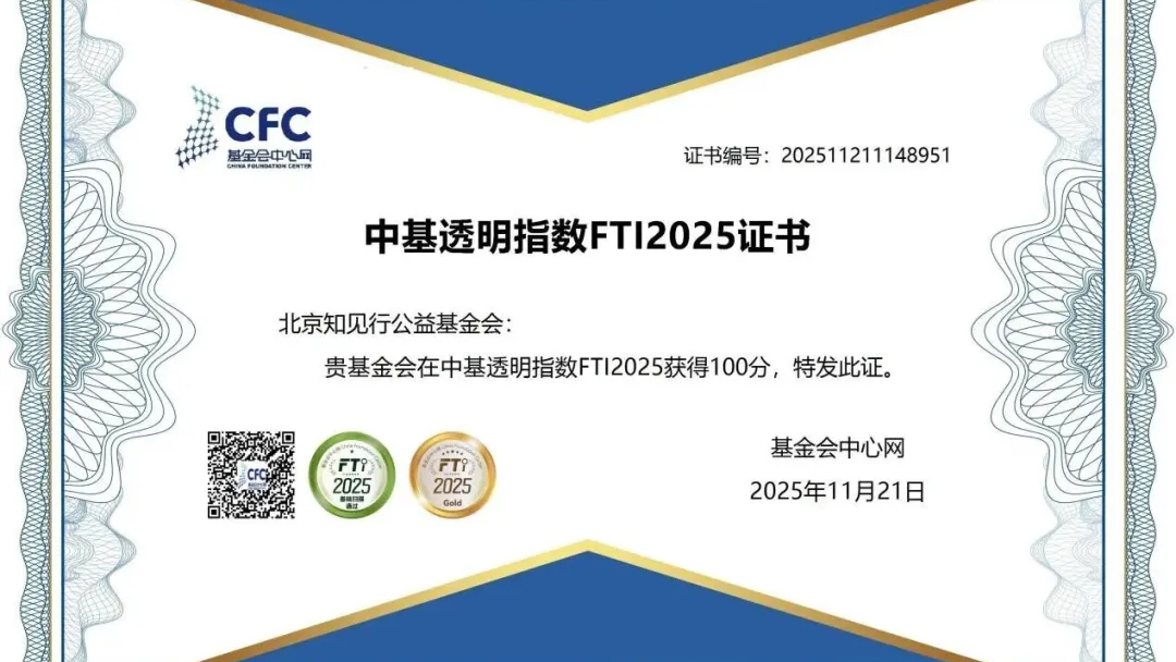 北京知见行公益基金会再获中基透明指数FTI2025满分