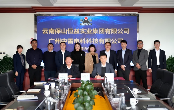 恒益集团与广州中雷电科签署合作协议，共启“科技赋能产业”新格局