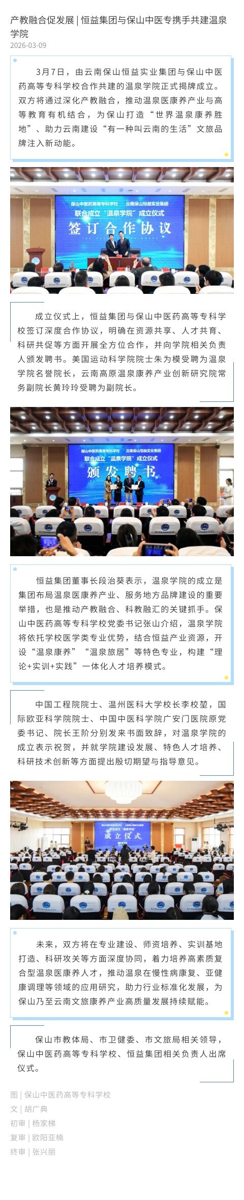 产教融合促发展 | 恒益集团与保山中医专携手共建温泉学院