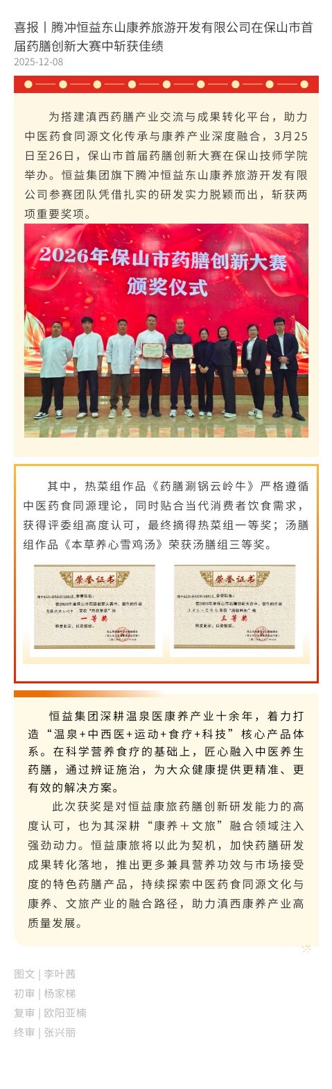 喜报丨腾冲恒益东山康养旅游开发有限公司在保山市首届药膳创新大赛中斩获佳绩