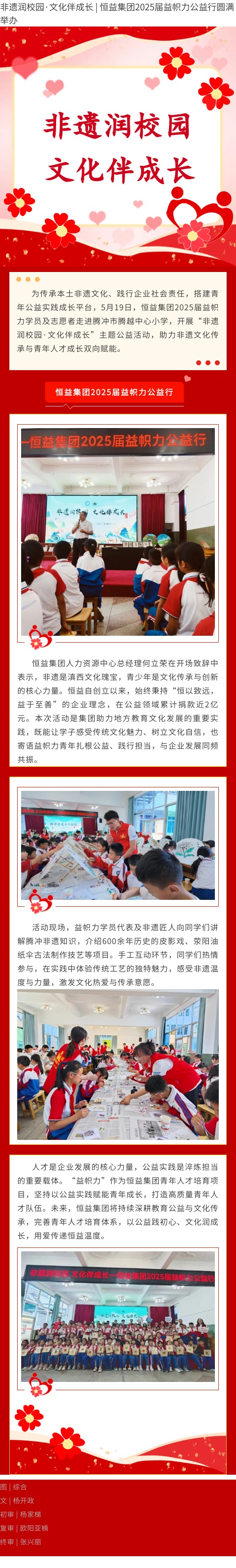 非遗润校园·文化伴成长 | 恒益集团2025届益帜力公益行圆满举办