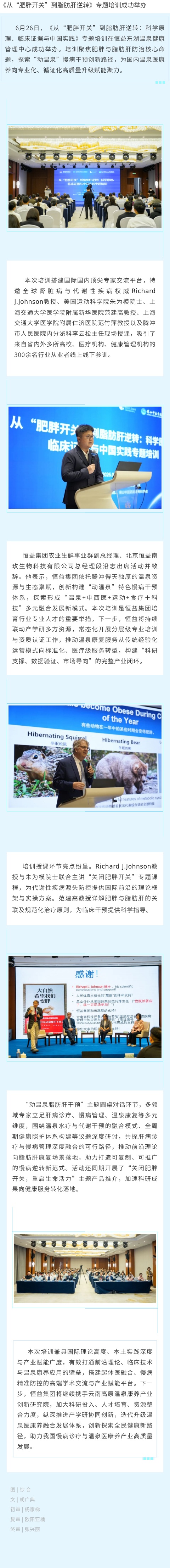 《从“肥胖开关”到脂肪肝逆转》专题培训成功举办