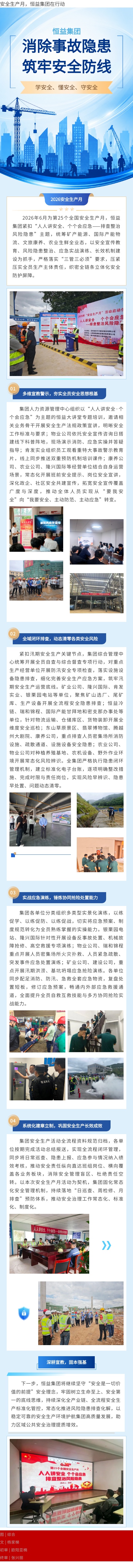 安全生产月，恒益集团在行动