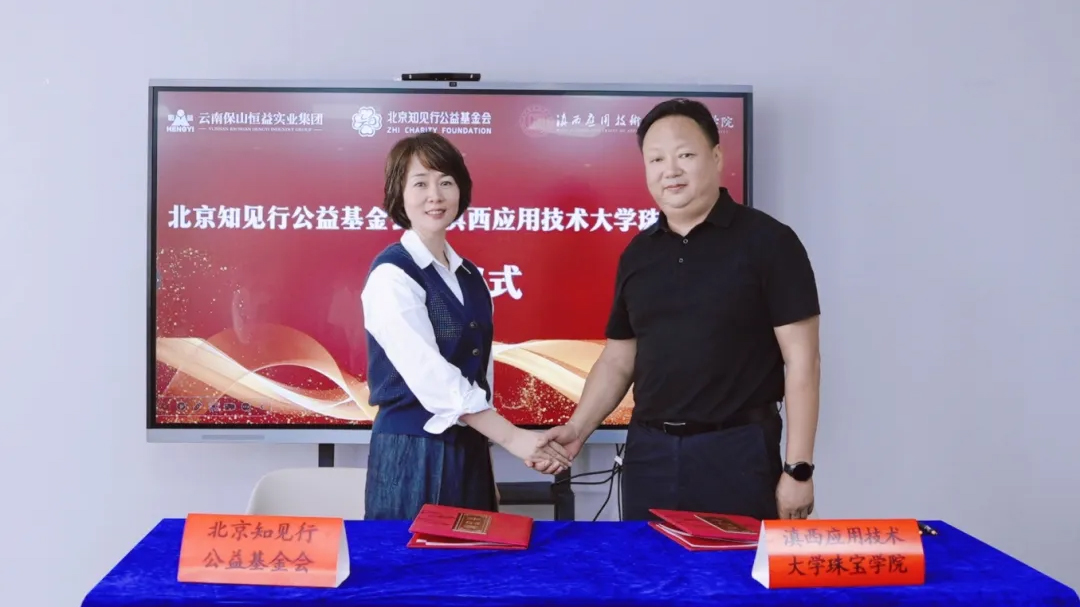 知见行善，恒益筑梦｜“知见行·恒益助学金”项目落地滇西应用技术大学珠宝学院